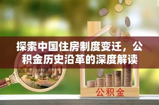 栾城探索中国住房制度变迁，公积金历史沿革的深度解读