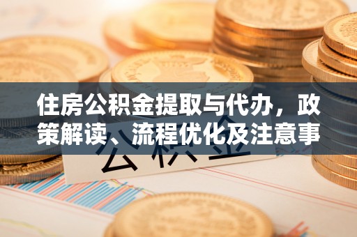 栾城住房公积金提取与代办，政策解读、流程优化及注意事项