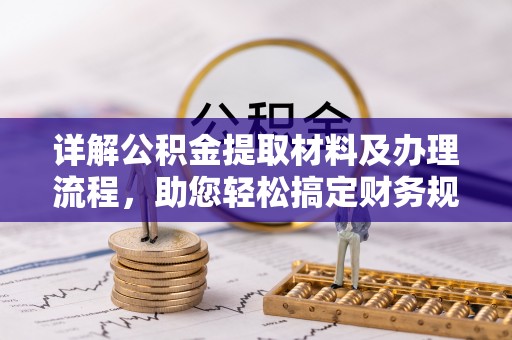 栾城详解公积金提取材料及办理流程，助您轻松搞定财务规划