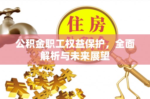 栾城公积金职工权益保护，全面解析与未来展望
