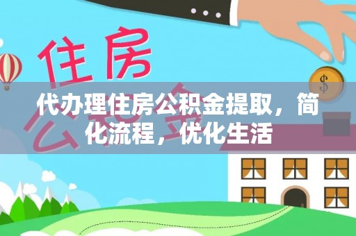 栾城代办理住房公积金提取，简化流程，优化生活