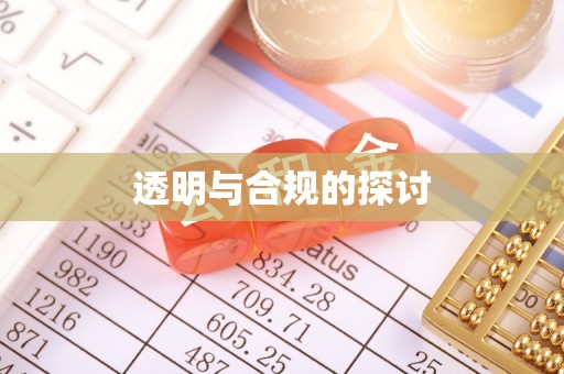 栾城透明与合规的探讨