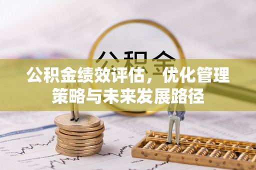 栾城公积金绩效评估，优化管理策略与未来发展路径