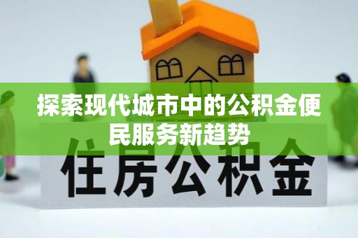 栾城探索现代城市中的公积金便民服务新趋势