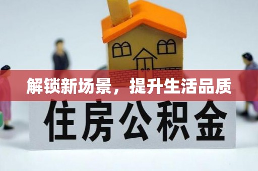 栾城解锁新场景，提升生活品质