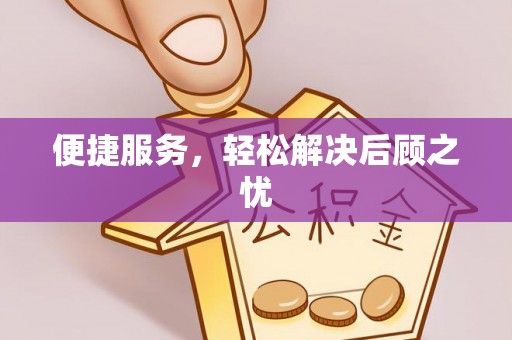 栾城便捷服务，轻松解决后顾之忧