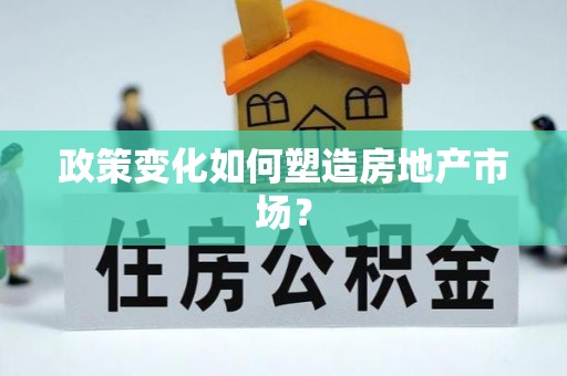 栾城政策变化如何塑造房地产市场？