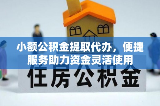 栾城小额公积金提取代办，便捷服务助力资金灵活使用