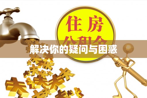 栾城解决你的疑问与困惑