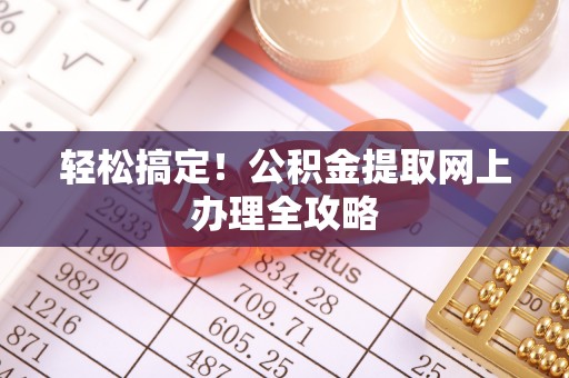 栾城轻松搞定！公积金提取网上办理全攻略