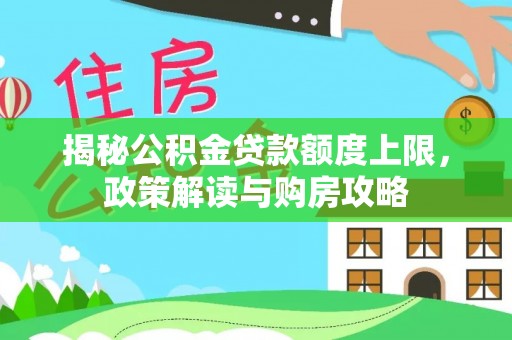 栾城揭秘公积金贷款额度上限，政策解读与购房攻略