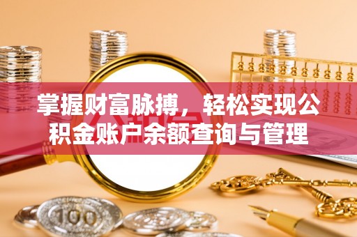 栾城掌握财富脉搏，轻松实现公积金账户余额查询与管理