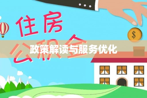 栾城政策解读与服务优化