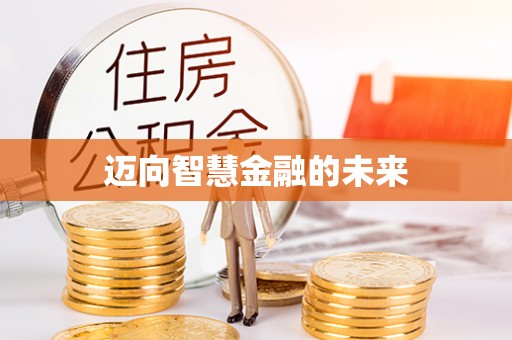 栾城迈向智慧金融的未来