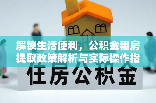 栾城解锁生活便利，公积金租房提取政策解析与实际操作指南