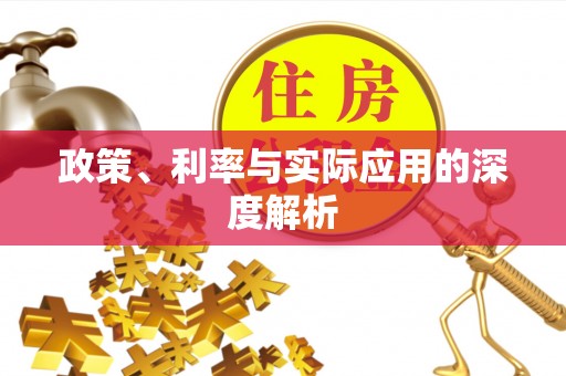 栾城政策、利率与实际应用的深度解析