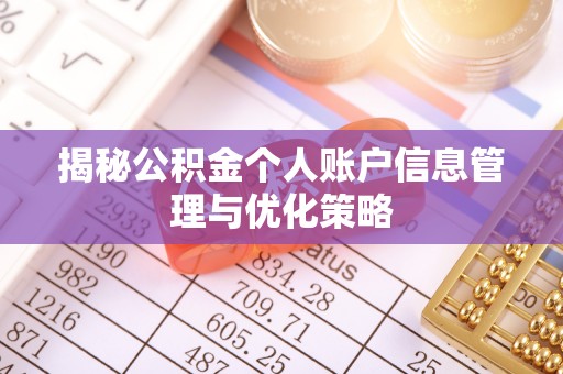 栾城揭秘公积金个人账户信息管理与优化策略