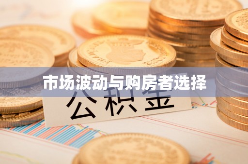 栾城市场波动与购房者选择