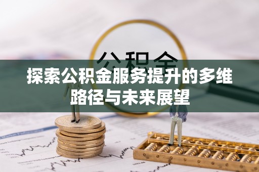 栾城探索公积金服务提升的多维路径与未来展望