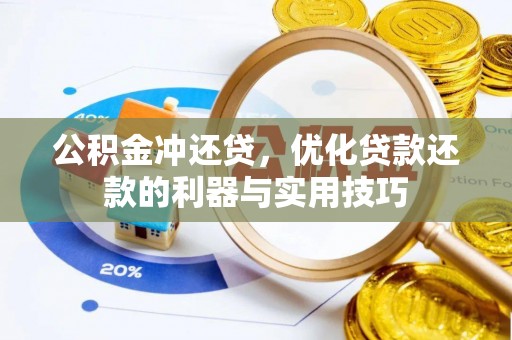 栾城公积金冲还贷，优化贷款还款的利器与实用技巧