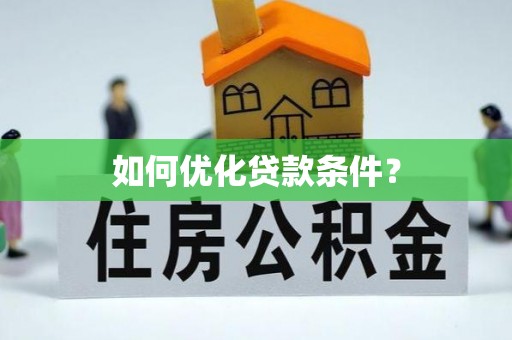 栾城如何优化贷款条件？