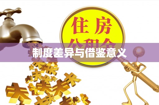 栾城制度差异与借鉴意义