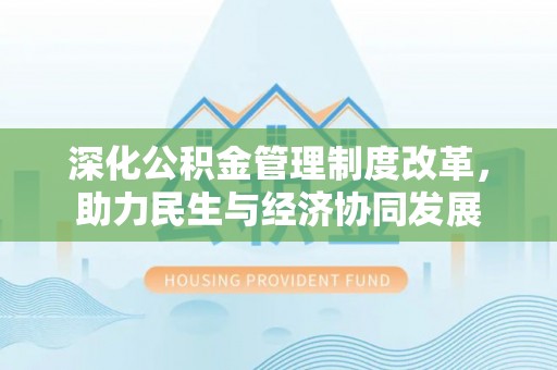 栾城深化公积金管理制度改革，助力民生与经济协同发展
