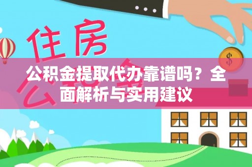 栾城公积金提取代办靠谱吗？全面解析与实用建议