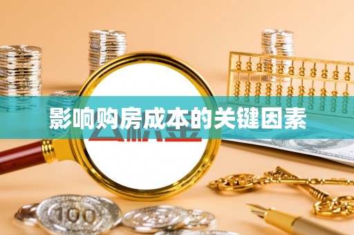 栾城影响购房成本的关键因素