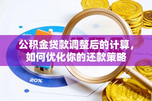 栾城公积金贷款调整后的计算，如何优化你的还款策略