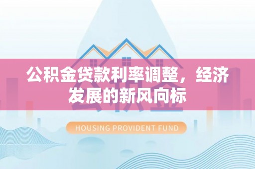 栾城公积金贷款利率调整，经济发展的新风向标