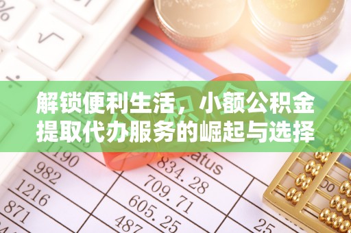 栾城解锁便利生活，小额公积金提取代办服务的崛起与选择