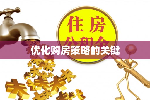 栾城优化购房策略的关键