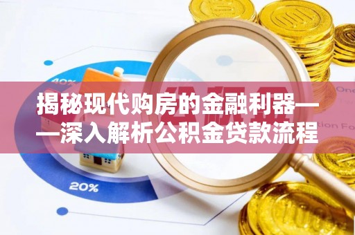 栾城揭秘现代购房的金融利器——深入解析公积金贷款流程