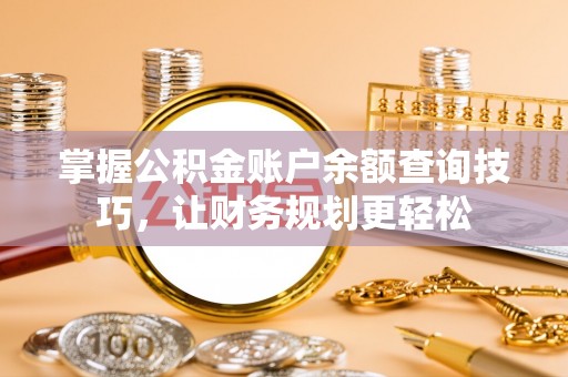 栾城掌握公积金账户余额查询技巧，让财务规划更轻松