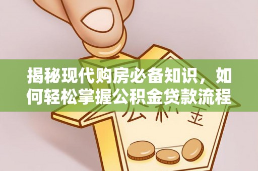 栾城揭秘现代购房必备知识，如何轻松掌握公积金贷款流程