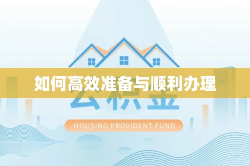栾城如何高效准备与顺利办理