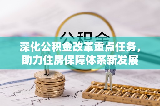 栾城深化公积金改革重点任务，助力住房保障体系新发展