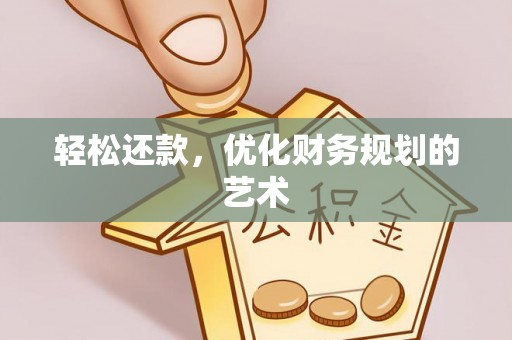 栾城轻松还款，优化财务规划的艺术