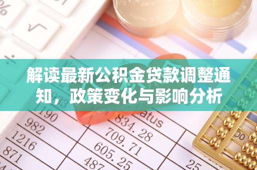 栾城解读最新公积金贷款调整通知，政策变化与影响分析