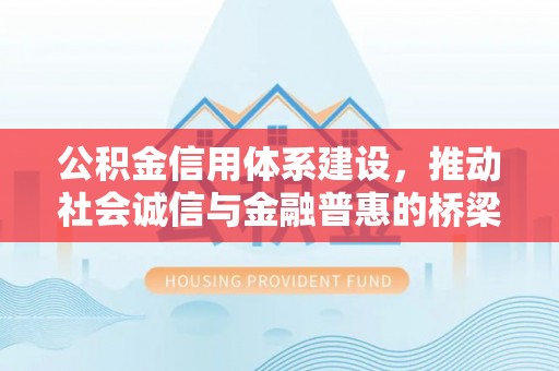 栾城公积金信用体系建设，推动社会诚信与金融普惠的桥梁