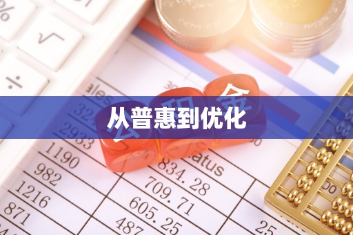 栾城从普惠到优化