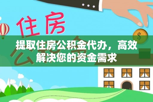 栾城提取住房公积金代办，高效解决您的资金需求