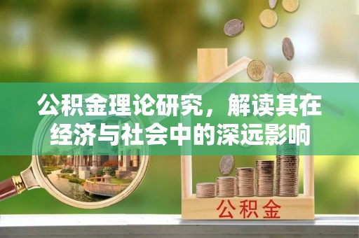 栾城公积金理论研究，解读其在经济与社会中的深远影响