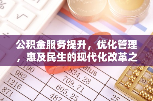 栾城公积金服务提升，优化管理，惠及民生的现代化改革之路