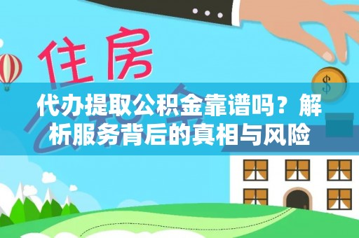 栾城代办提取公积金靠谱吗？解析服务背后的真相与风险