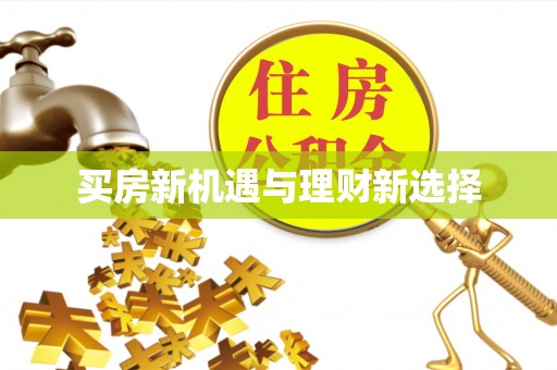 栾城买房新机遇与理财新选择