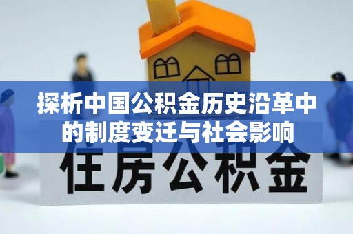 栾城探析中国公积金历史沿革中的制度变迁与社会影响