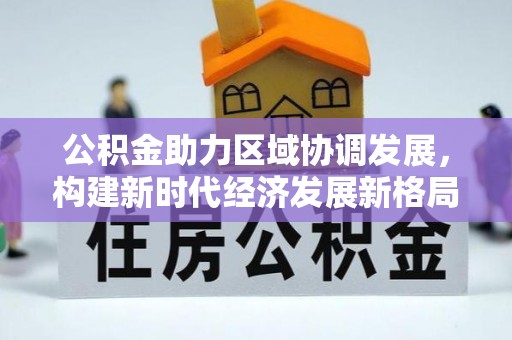 栾城公积金助力区域协调发展，构建新时代经济发展新格局
