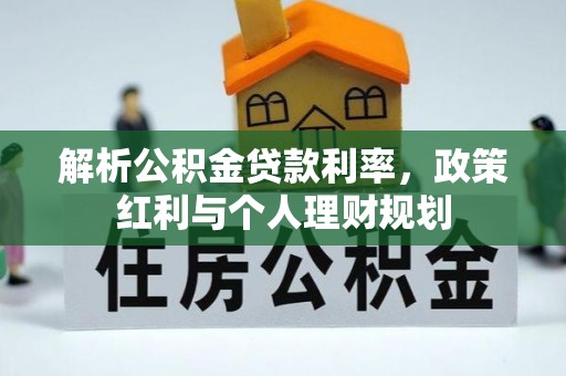栾城解析公积金贷款利率，政策红利与个人理财规划